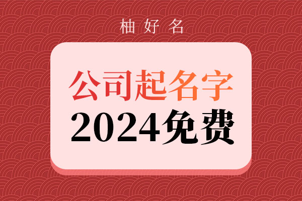 公司起名字大全免费2024