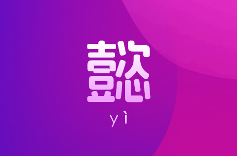 带懿字的女孩名字