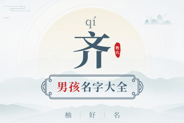 齐姓男孩名字大全