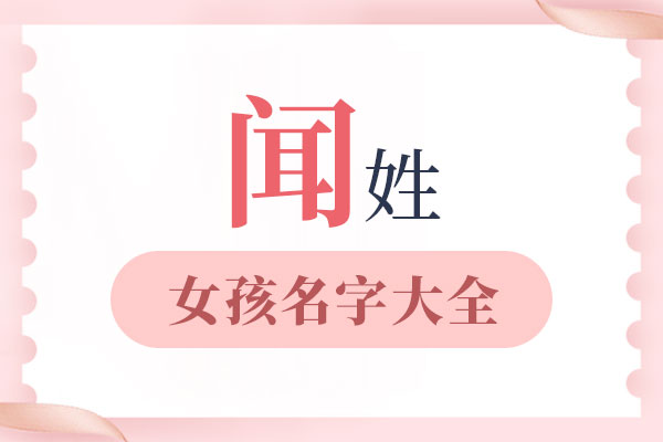 闻姓女孩名字大全