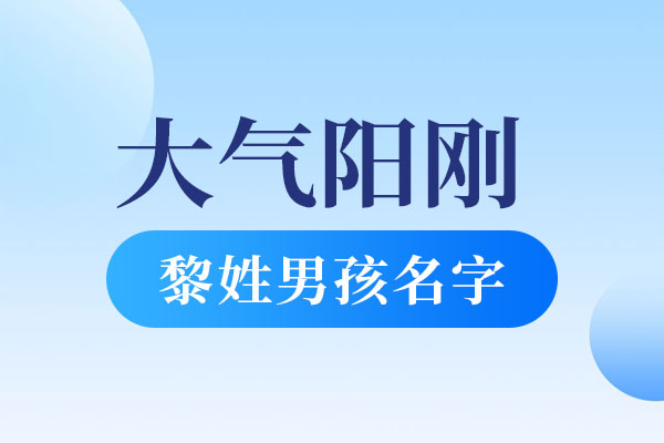 黎姓男孩大气阳刚的名字