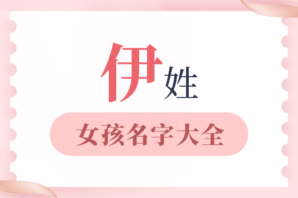 伊姓女孩名字大全