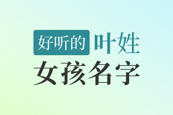 好听的叶姓女孩名字