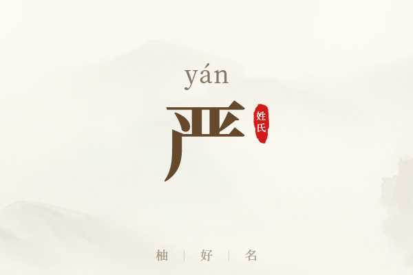 严字起名男孩最佳名字