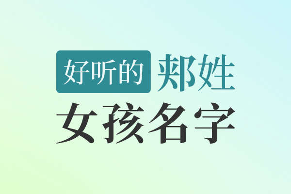 好听的郏姓女孩名字