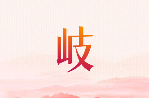 男孩名字带个岐字