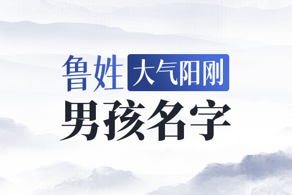 鲁姓男孩大气阳刚的名字